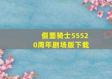 假面骑士55520周年剧场版下载