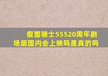 假面骑士55520周年剧场版国内会上映吗是真的吗