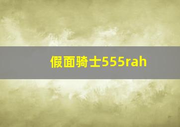 假面骑士555rah