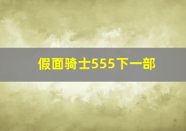 假面骑士555下一部