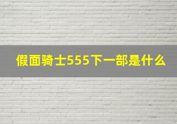 假面骑士555下一部是什么