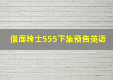 假面骑士555下集预告英语