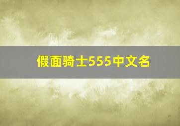 假面骑士555中文名