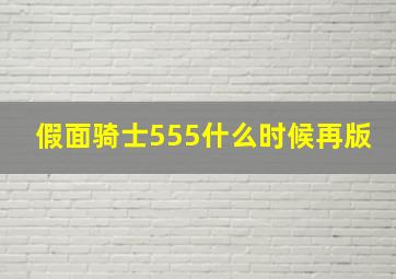 假面骑士555什么时候再版