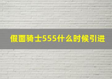 假面骑士555什么时候引进