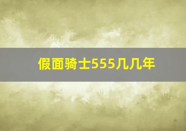 假面骑士555几几年