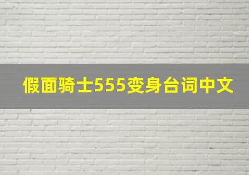 假面骑士555变身台词中文