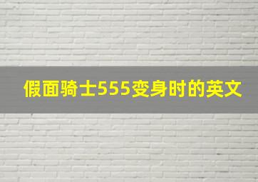 假面骑士555变身时的英文