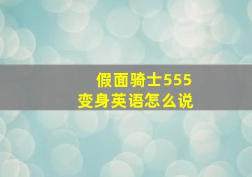 假面骑士555变身英语怎么说