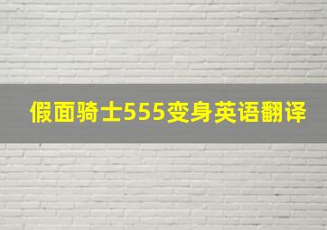 假面骑士555变身英语翻译