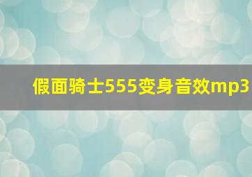 假面骑士555变身音效mp3