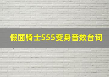 假面骑士555变身音效台词