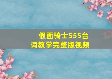 假面骑士555台词教学完整版视频