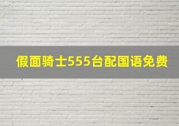 假面骑士555台配国语免费