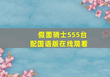 假面骑士555台配国语版在线观看