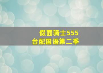 假面骑士555台配国语第二季