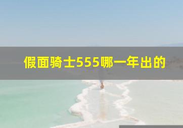 假面骑士555哪一年出的