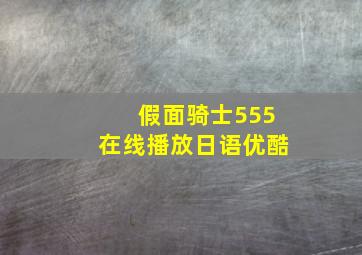 假面骑士555在线播放日语优酷