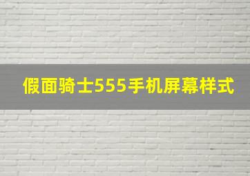 假面骑士555手机屏幕样式