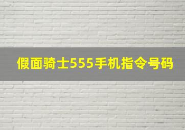 假面骑士555手机指令号码