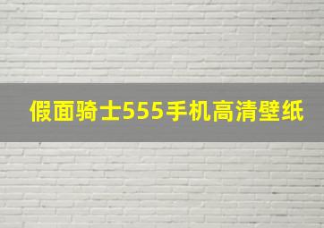 假面骑士555手机高清壁纸