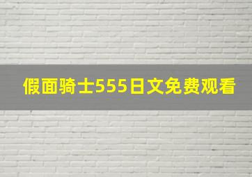 假面骑士555日文免费观看