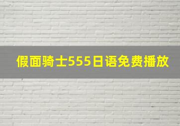 假面骑士555日语免费播放