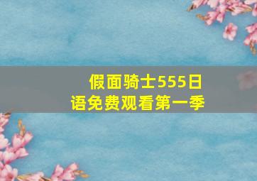 假面骑士555日语免费观看第一季