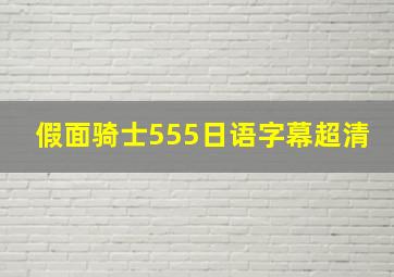 假面骑士555日语字幕超清