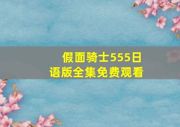 假面骑士555日语版全集免费观看