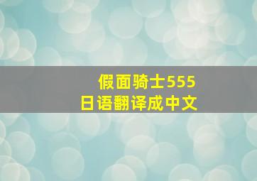 假面骑士555日语翻译成中文