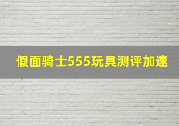 假面骑士555玩具测评加速