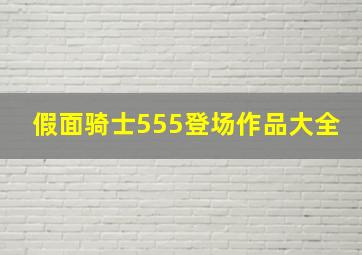 假面骑士555登场作品大全