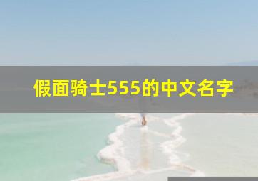 假面骑士555的中文名字