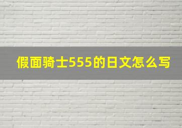 假面骑士555的日文怎么写