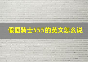 假面骑士555的英文怎么说