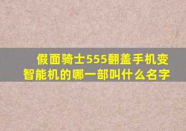 假面骑士555翻盖手机变智能机的哪一部叫什么名字