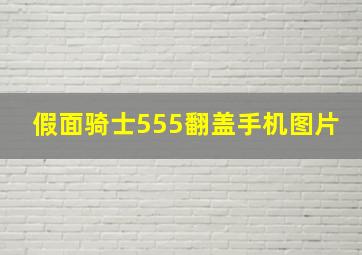 假面骑士555翻盖手机图片