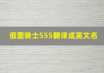 假面骑士555翻译成英文名