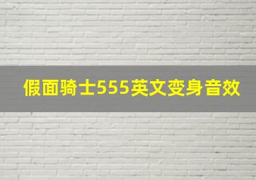 假面骑士555英文变身音效