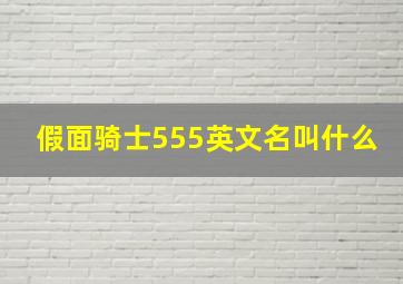 假面骑士555英文名叫什么