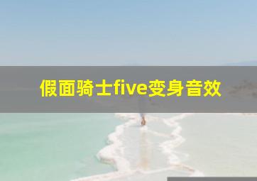 假面骑士five变身音效