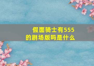 假面骑士有555的剧场版吗是什么