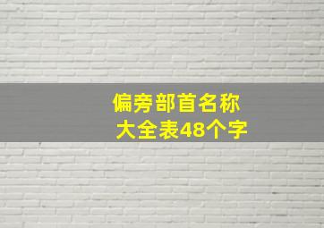 偏旁部首名称大全表48个字