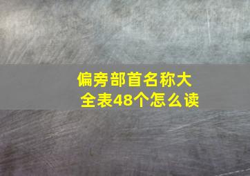 偏旁部首名称大全表48个怎么读