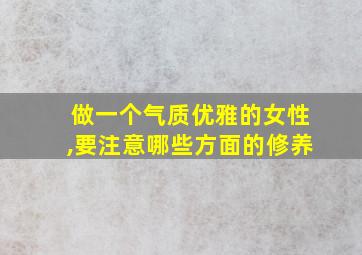 做一个气质优雅的女性,要注意哪些方面的修养