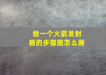 做一个火箭发射器的步骤图怎么画