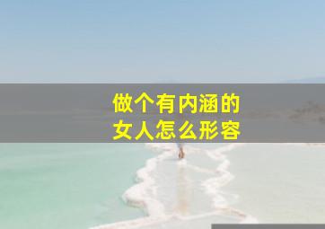 做个有内涵的女人怎么形容