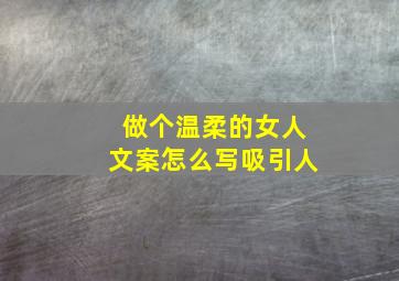 做个温柔的女人文案怎么写吸引人