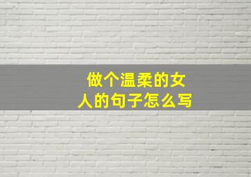 做个温柔的女人的句子怎么写